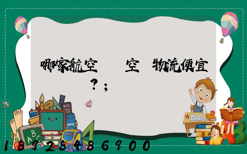 哪家航空貨運空運物流便宜？